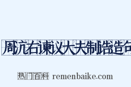 周沆右谏议大夫制诰造句是什么意思的图片
